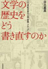 文学の歴史をどう書き直すのか 二 世紀日本の小説 空間 メディアの通販 日比 嘉高 小説 Honto本の通販ストア
