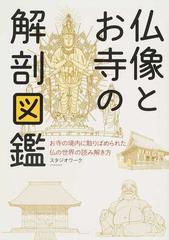 仏像とお寺の解剖図鑑 お寺の境内に散りばめられた仏の世界の読み解き方の通販 スタジオワーク 紙の本 Honto本の通販ストア