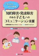 イラストでよくわかる知的障害 発達障害のある子どもへのコミュニケーション支援 合理的配慮にもとづいたことばとこころのサポートブックの通販 湯汲 英史 紙の本 Honto本の通販ストア