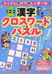 小学１ ２ ３年生の漢字クロスワード パズル たくさん書けて楽しく学べる の通販 青山 由紀 紙の本 Honto本の通販ストア