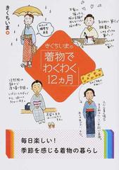 きくちいまの「着物でわくわく１２カ月」の通販/きくちいま 二見