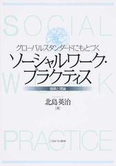 グローバルスタンダードにもとづくソーシャルワーク プラクティス 価値と理論の通販 北島 英治 紙の本 Honto本の通販ストア