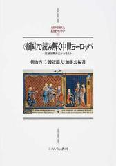 帝国 で読み解く中世ヨーロッパ 英独仏関係史から考えるの通販 朝治 啓三 渡辺 節夫 紙の本 Honto本の通販ストア