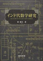 インド代数学研究 『ビージャガニタ』＋『ビージャパッラヴァ』全訳と注