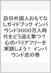 訪日外国人おもてなしガイドブック インバウンド３０００万人時代をどう迎え撃つ？ 心のバリアフリーを実践しよう！ インバウンド虎の巻