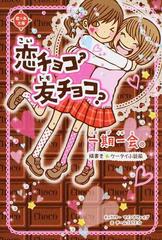 一期一会恋チョコ？友チョコ？ 横書きケータイ小説風 （恋＊友文庫 一期一会シリーズ）