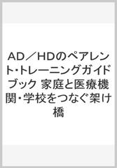 ＡＤ／ＨＤのペアレント・トレーニングガイドブック 家庭と医療機関・学校をつなぐ架け橋