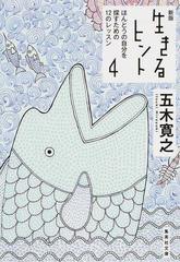 生きるヒント 新版 ４ ほんとうの自分を探すための１２のレッスンの通販 五木寛之 集英社文庫 紙の本 Honto本の通販ストア