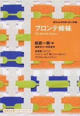 ブロンテ姉妹 詩選集 エミリ ジェイン エア抄 シャーロット アグネス グレイ アン の通販 ブロンテ姉妹 ブロンテ姉妹 集英社文庫 紙の本 Honto本の通販ストア