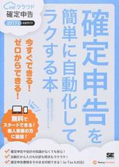 確定申告を簡単に自動化してラクする本 ｍｆクラウド確定申告公式ガイド 今すぐできる ゼロからできる ２０１７年版の通販 アクセス マネーフォワード 紙の本 Honto本の通販ストア