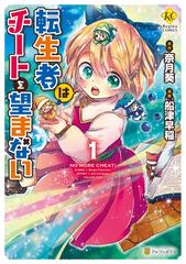 転生者はチートを望まない1 漫画 の電子書籍 無料 試し読みも Honto電子書籍ストア