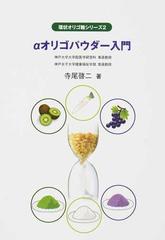 Aオリゴパウダー入門の通販 寺尾 啓二 紙の本 Honto本の通販ストア