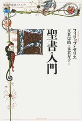 聖書入門の通販 フィリップ セリエ 支倉 崇晴 講談社選書メチエ 紙の本 Honto本の通販ストア