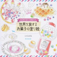 世界を旅するお菓子の塗り絵 色鉛筆の塗り方講座付きの通販 くどう のぞみ 紙の本 Honto本の通販ストア