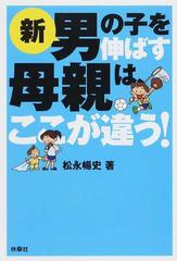 新男の子を伸ばす母親は ここが違う の通販 松永暢史 紙の本 Honto本の通販ストア