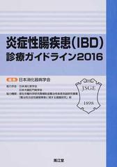 （消化器ガイドライン7点）炎症性腸疾患(IBD)診療ガイドライン 2020裁断済