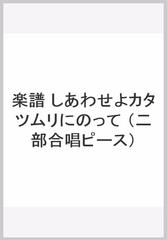 楽譜 しあわせよカタツムリにのっての通販 やなせ たかし 作詩 信長 貴富 作曲 紙の本 Honto本の通販ストア