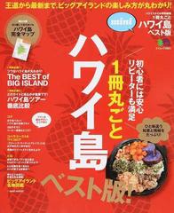 １冊丸ごとハワイ島 王道から最新まで。ビッグアイランドの楽しみ方が