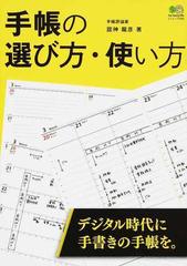 手帳の選び方 使い方 デジタル時代に 手書きの手帳を の通販 舘神 龍彦 エイムック 紙の本 Honto本の通販ストア