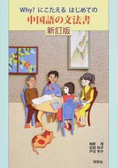 ｗｈｙ にこたえるはじめての中国語の文法書 新訂版の通販 相原 茂 石田 知子 紙の本 Honto本の通販ストア