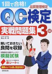 １回で合格 ｑｃ検定３級実戦問題集 品質管理検定の通販 高山均 紙の本 Honto本の通販ストア