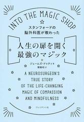 スタンフォードの脳外科医が教わった人生の扉を開く最強のマジック