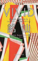 ｖｉｖｉｄ銘仙 煌めきの着物たち 大正ロマン から 昭和モダン への通販 足利市立美術館 紙の本 Honto本の通販ストア