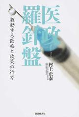 医政羅針盤 激動する医療と政策の行方の通販 村上 正泰 紙の本 Honto本の通販ストア