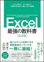 ｅｘｃｅｌ最強の教科書 完全版 すぐに使えて 一生役立つ 成果を生み出す 超エクセル仕事術の通販 藤井 直弥 大山 啓介 紙の本 Honto本の通販ストア