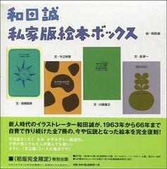 和田誠 私家版絵本ボックス
