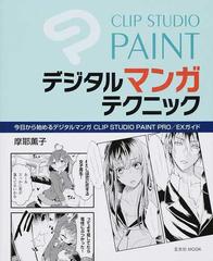 ＣＬＩＰ ＳＴＵＤＩＯ ＰＡＩＮＴ デジタルマンガテクニック 今日から始めるデジタルマンガＣＬＩＰ ＳＴＵＤＩＯ ＰＡＩＮＴ ＰＲＯ／ＥＸガイド  （玄光社ＭＯＯＫ）