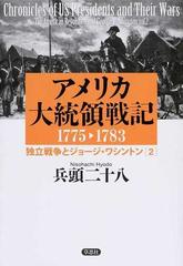 アメリカ大統領戦記 １７７５ １７８３ ２ 独立戦争とジョージ ワシントン ２の通販 兵頭 二十八 紙の本 Honto本の通販ストア