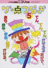 ザ 点つなぎ ５ 数字をかぞえながら線をひくと絵が描ける 点つなぎ ２ ３種類の点をつなぐ てんごとつなぎ 新登場 の通販 ニコリ 紙の本 Honto本の通販ストア