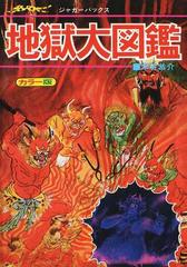 地獄大図鑑 いちばんくわしい カラー版 復刻版の通販 木谷恭介 紙の本 Honto本の通販ストア