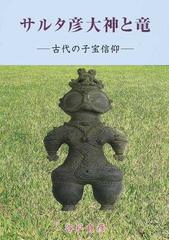 サルタ彦大神と竜 古代の子宝信仰