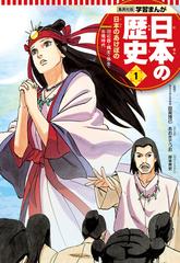 全1-20セット】学習まんが 日本の歴史（漫画） - 無料・試し読みも