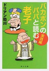 バカボンのパパと読む 老子 実践編の通販 ドリアン助川 角川文庫 紙の本 Honto本の通販ストア