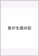 我が生涯の記の通販/Ｇ．サンド/加藤 節子 - 小説：honto本の通販ストア