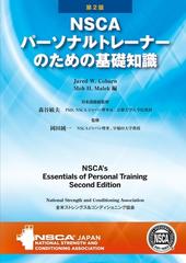 NSCAパーソナルトレーナーのための基礎知識 下巻