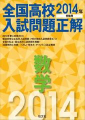 2014年受験用 全国高校入試問題正解 数学の電子書籍 - honto電子書籍ストア