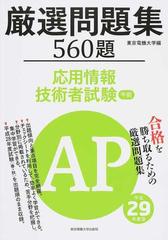 厳選問題集５６０題応用情報技術者試験午前 平成２９年度版の通販 東京電機大学 紙の本 Honto本の通販ストア