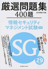 厳選問題集４００題情報セキュリティマネジメント試験午前 平成２９年度版の通販 東京電機大学 紙の本 Honto本の通販ストア