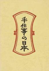 柳宗悦選集 新装 ２ 手仕事の日本の通販 柳 宗悦 日本民芸協会 紙の本 Honto本の通販ストア