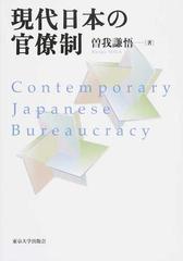 現代日本の官僚制の通販/曽我謙悟 - 紙の本：honto本の通販ストア