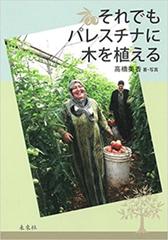 それでもパレスチナに木を植えるの通販 高橋 美香 紙の本 Honto本の通販ストア