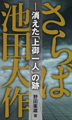 さらば池田大作 消えた 上御一人 の跡の通販 野田 峯雄 紙の本 Honto本の通販ストア