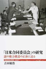 日米合同委員会」の研究 謎の権力構造の正体に迫るの通販/吉田敏浩