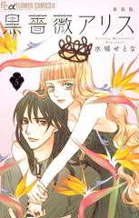 黒薔薇アリス（新装版） 5（漫画）の電子書籍 - 無料・試し読みも！honto電子書籍ストア