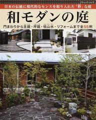 和モダンの庭 日本の伝統に現代的なセンスを取り入れた 粋 な庭 門まわりから主庭 坪庭 枯山水 リフォームまで全５５例の通販 ブティック ムック 紙の本 Honto本の通販ストア
