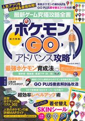 ポケモンgo アドバンス攻略 最強ポケモン育成法 超効率レベルアップ術 Go Plus用着せ替えシール付 最新ゲーム究極攻略全書 の通販 アプリ攻略 評論グループ 紙の本 Honto本の通販ストア